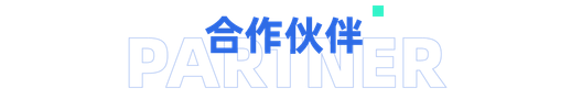 合作伙伴