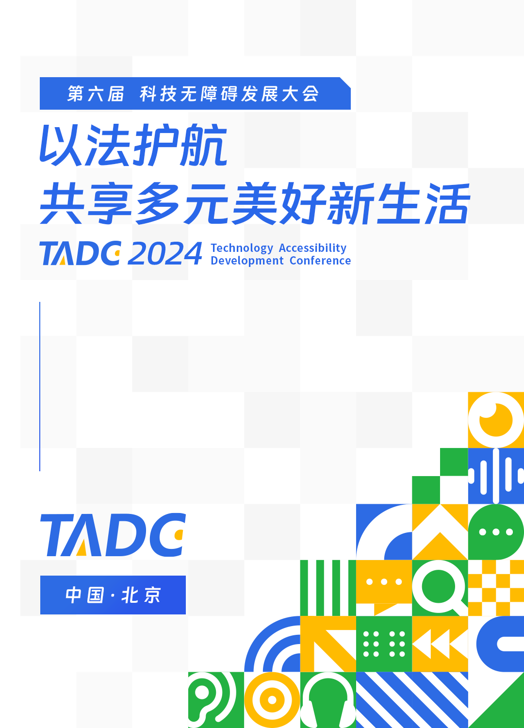 2024年科技无障碍发展大会
