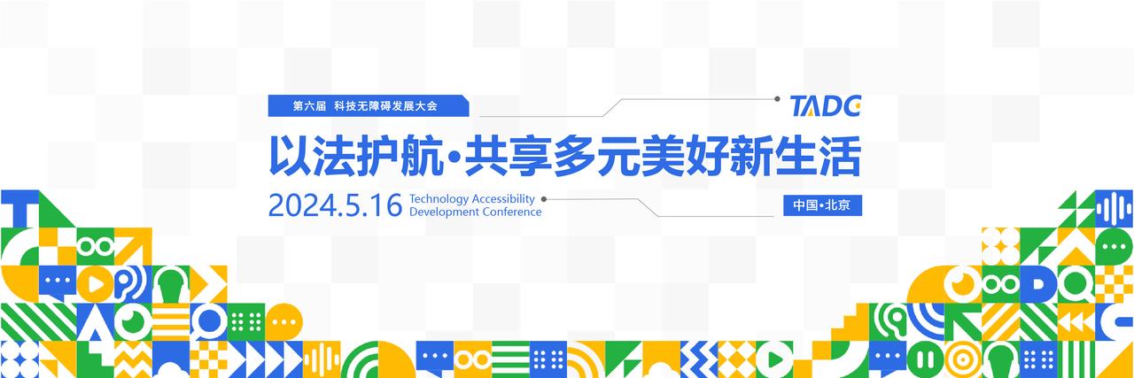 2024年科技无障碍发展大会
