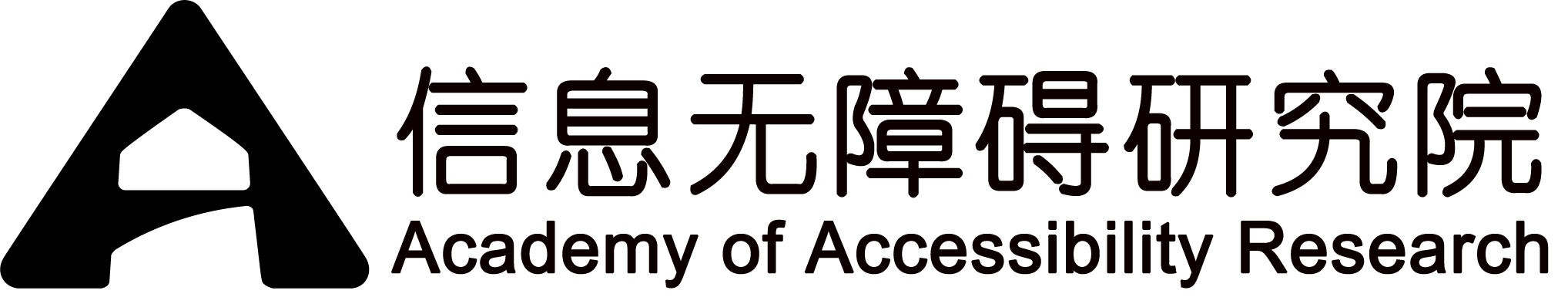 信息无障碍研究院