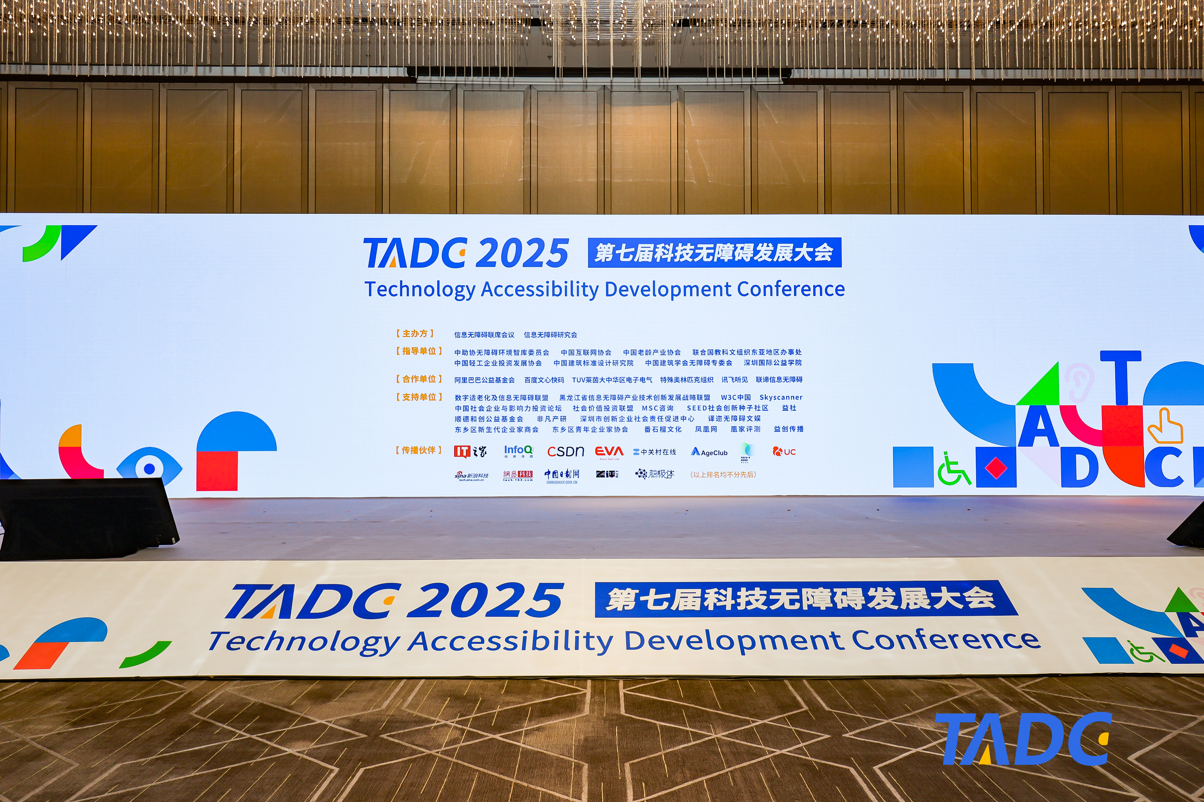 第七届科技无障碍发展大会（2025TADC）在北京圆满举办！