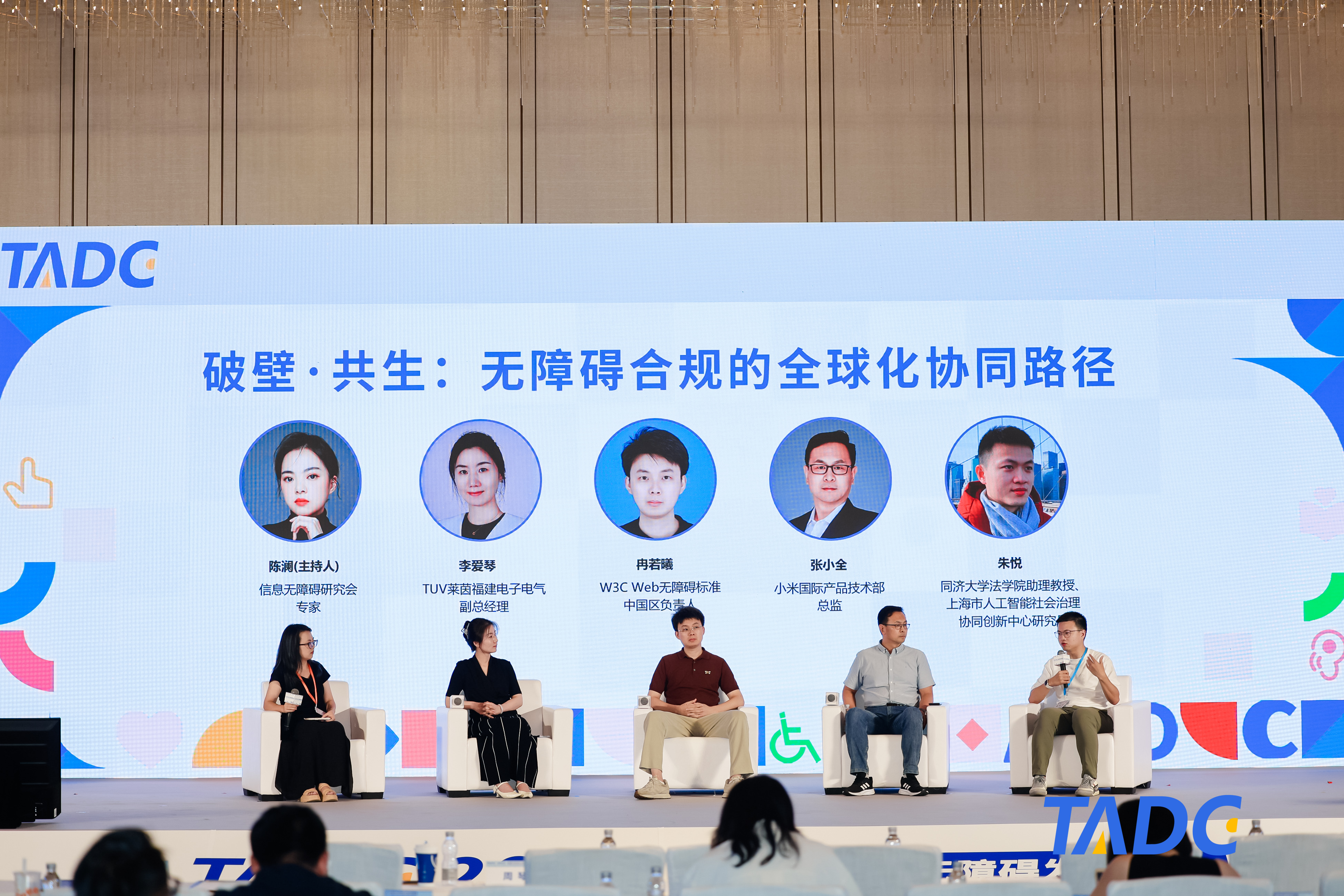2025TADC | 圆桌对话：无障碍合规的全球化协同路径