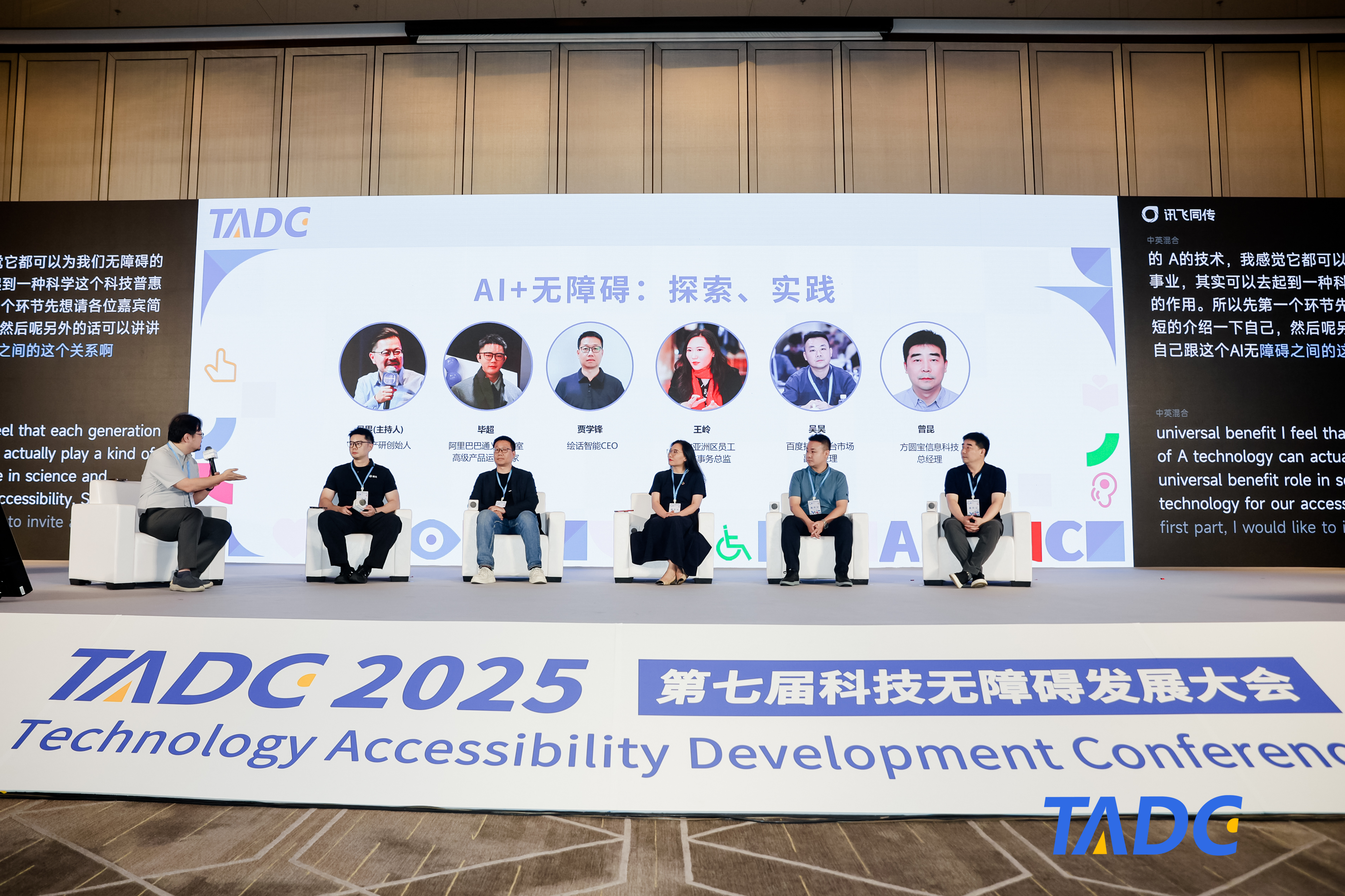 2025TADC | 圆桌对话：AI无障碍：探索、实践