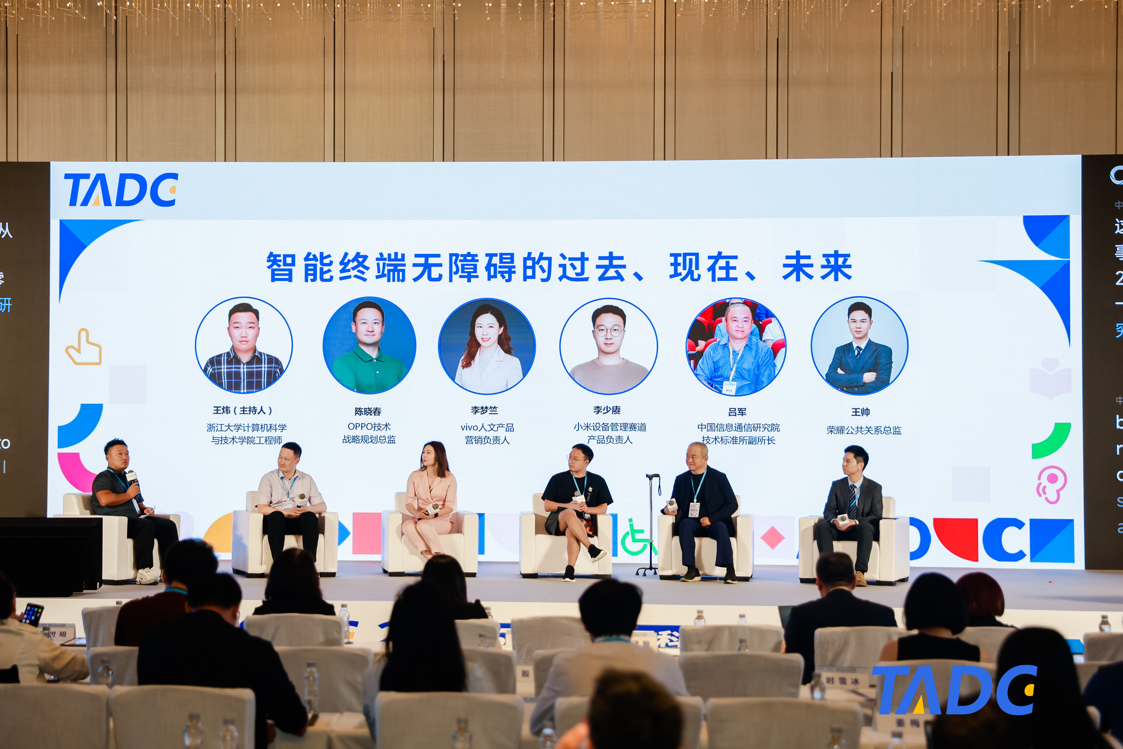 2025TADC | 圆桌对话：智能终端无障碍的过去、现在、未来