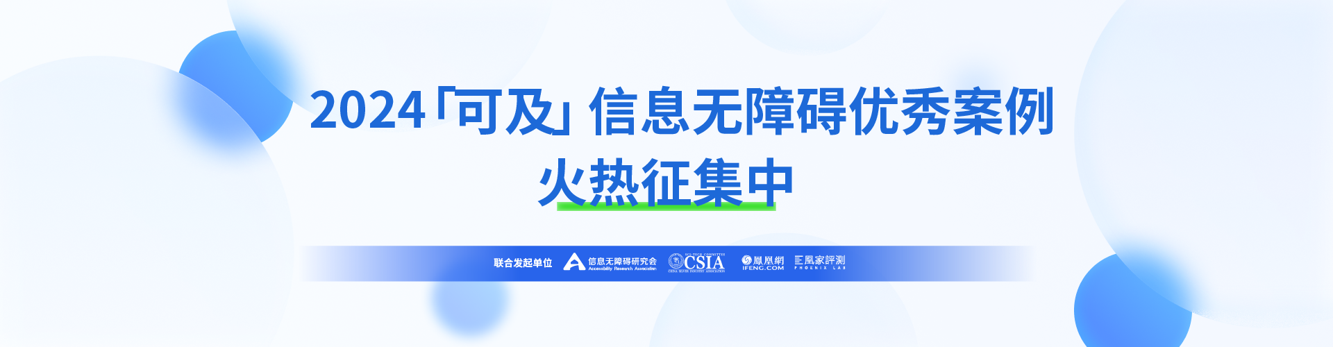可及信息无障碍优秀案例评选活动