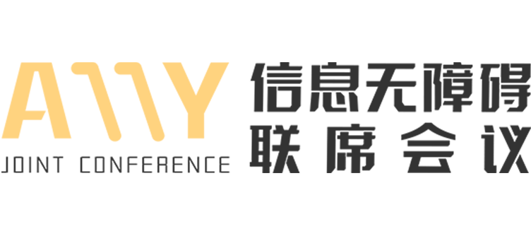 信息无障碍联席会议