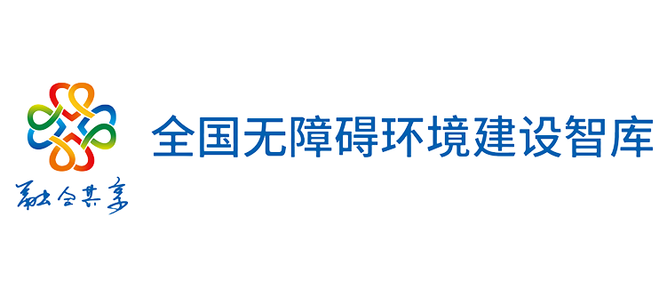 中国助残志愿者协会无障碍环境促进委员会（全国无障碍环境建设智库）