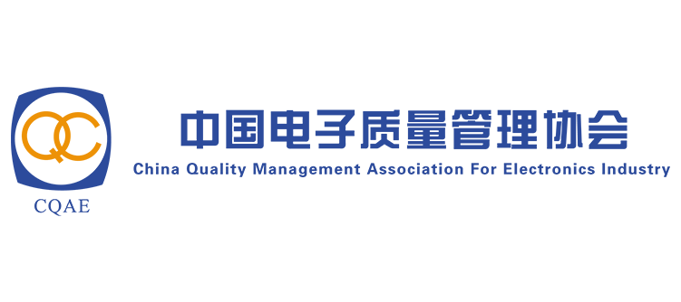 中国电子质量管理协会