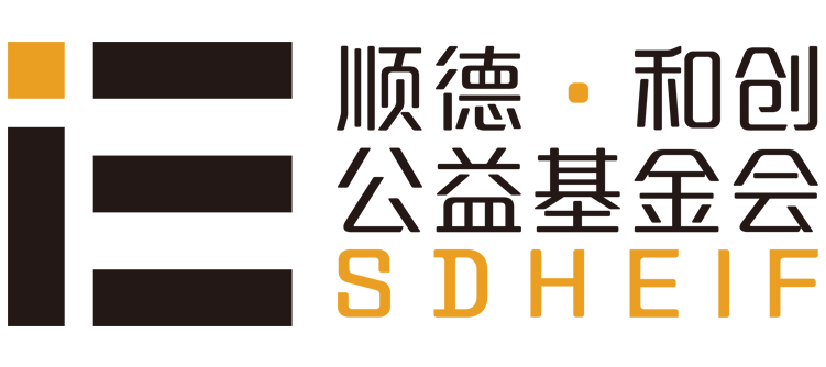 顺德和创公益基金会