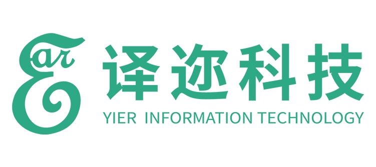 译迩科技