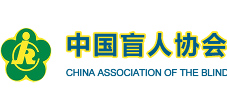 中国盲人协会