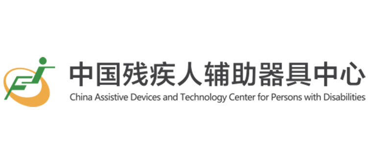 中国残疾人辅助器具中心