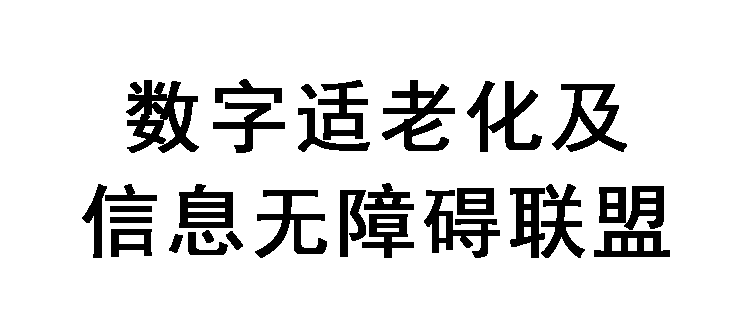 数字适老化及信息无障碍联盟