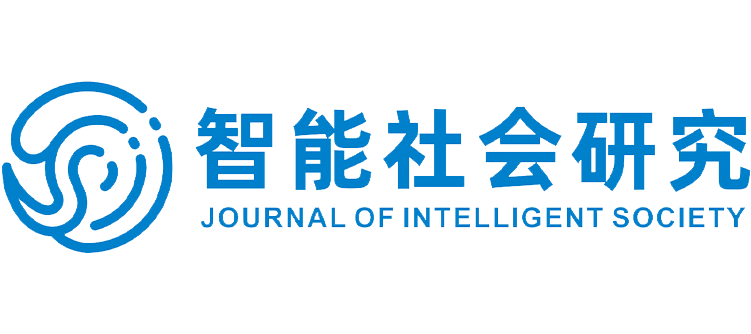 《智能社会研究》编辑部