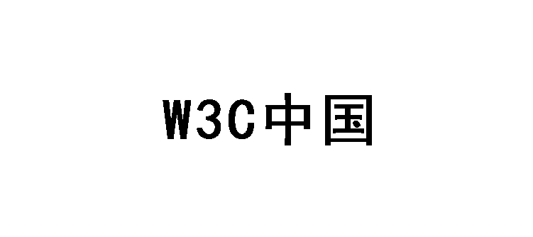 W3C中国