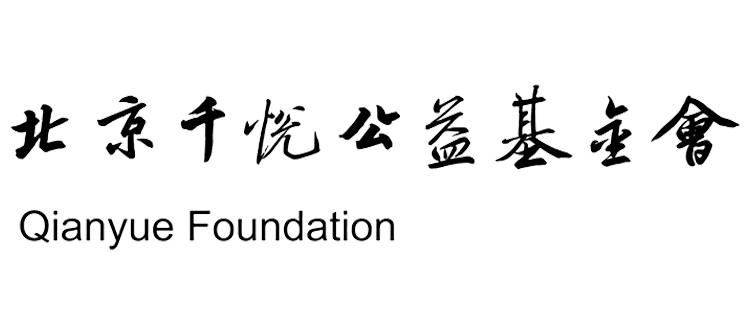 北京千悦公益基金会