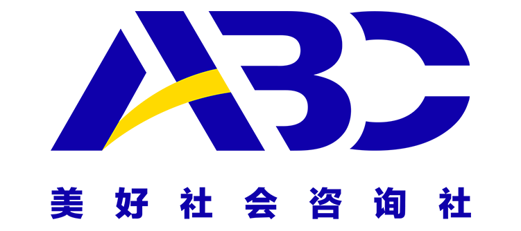 ABC美好社会咨询社